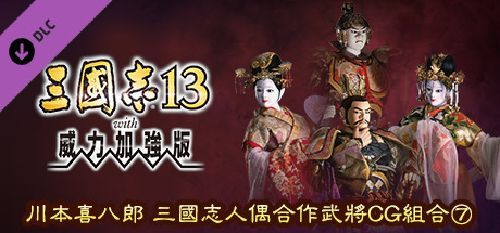 RTK13WPK - Tie-up with Kihachiro Kawamoto's "Sanguozhi" Dolls Officer Graphic Set ⑦ 川本喜八郎 三国志人形タイアップ武将CGセット⑦