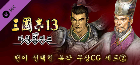 RTK13WPK - Fan selected Re-Releases Officer Graphic Set ② ファンが選ぶ復刻武将CGセット②