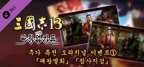 RTK13WPK - Added Bonus, Original Event "Keepsake of the Conqueror" "Blade of Kings" 追加特典オリジナルイベント「覇王別姫」「斬蛇の剣」