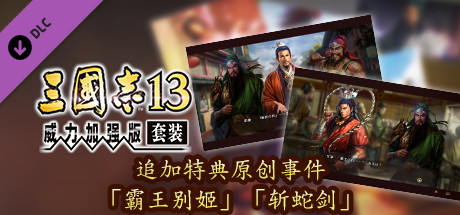 RTK13WPK - Added Bonus, Original Event "Keepsake of the Conqueror" "Blade of Kings" 追加特典オリジナルイベント「覇王別姫」「斬蛇の剣」