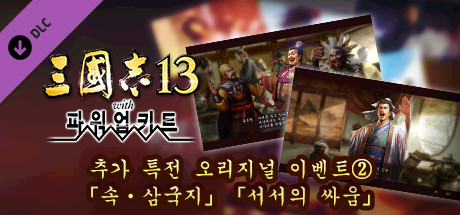 RTK13WPK - Added Bonus, Original Event "The Other Three Kingdoms" "The Return of Xu Shu" 追加特典オリジナルイベント②「裏・三國志」「徐庶の戦い」