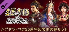 RTK13WPK - Kou Shibusawa 35th Anniversary Commemorative Legendary Officer Set シブサワ・コウ35周年記念 古武将セット