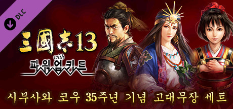 RTK13WPK - Kou Shibusawa 35th Anniversary Commemorative Legendary Officer Set シブサワ・コウ35周年記念 古武将セット