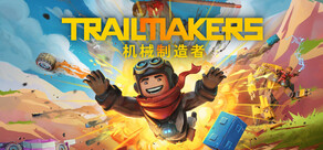 机械制造者 Trailmakers