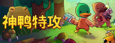 Blazing Beaks / 神鸭特攻