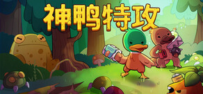 Blazing Beaks / 神鸭特攻
