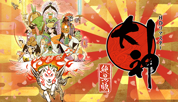 Steam：大神 絶景版