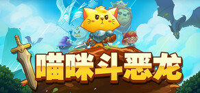 猫咪斗恶龙 Cat Quest