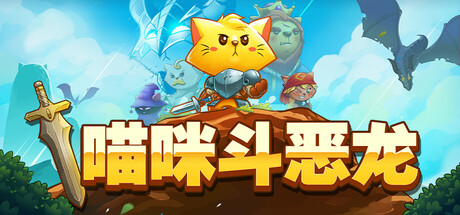 猫咪斗恶龙 Cat Quest