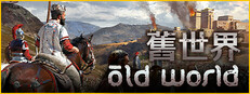 舊世界 Old World