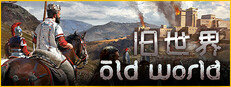 旧世界 Old World