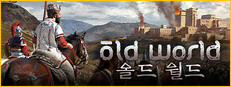 Old World 올드 월드