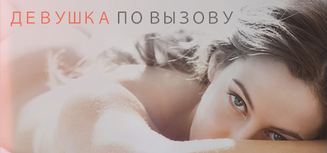 The Girlfriend Experience