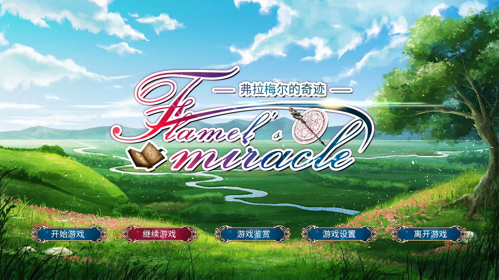 Flamel's miracle（弗拉梅尔的奇迹） screenshot 1