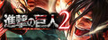進撃の巨人2