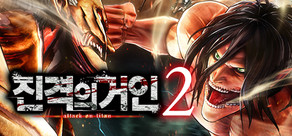 진격의거인2