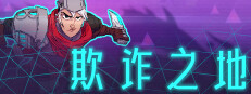 欺诈之地