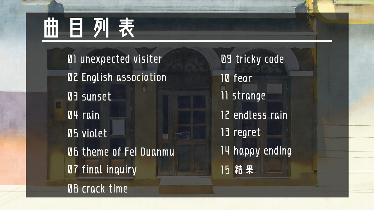 端木斐异闻录：坠殒癖 - 原声集（OST） screenshot 2