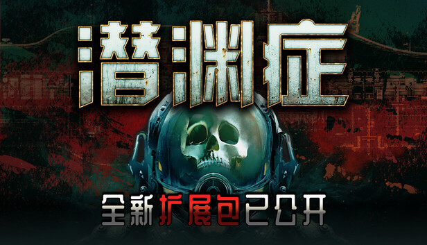 Barotrauma 潜渊症