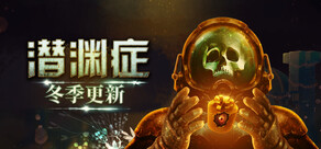 Barotrauma 潜渊症