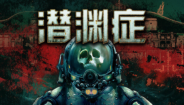 Barotrauma 潜渊症