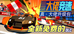 大佬竞速 / Hotshot Racing