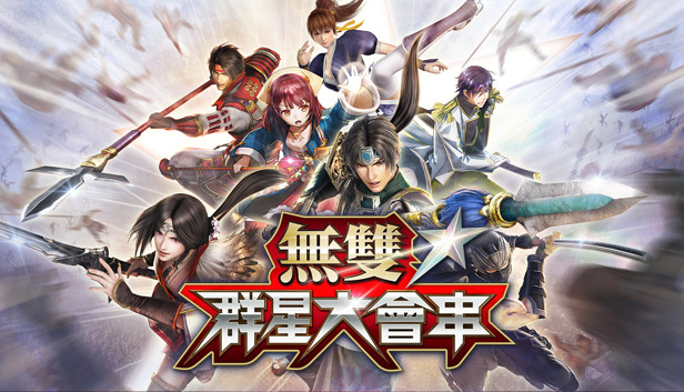 無雙☆群星大會串