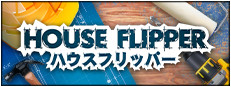 ハウスフリッパー
