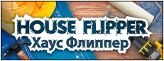 Хаус Флиппер