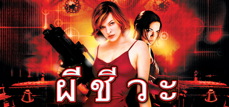 Resident Evil
