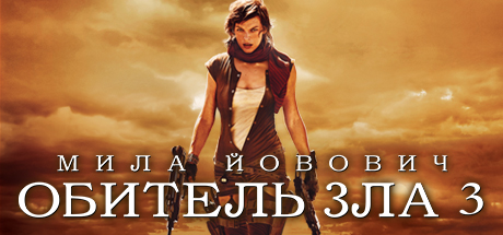 Resident Evil: Extinction