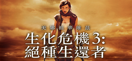 Resident Evil: Extinction