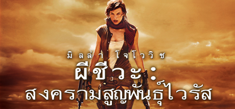 Resident Evil: Extinction