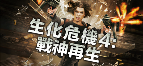 Resident Evil: Afterlife