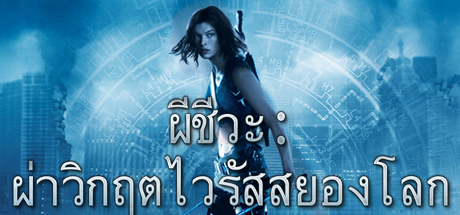 Resident Evil: Apocalypse