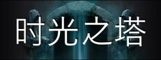 时光之塔