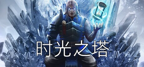 時光之塔