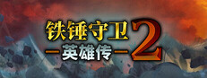 铁锤守卫英雄传2