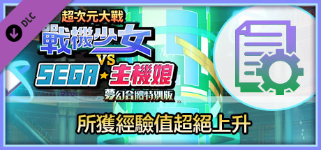 超次元大戰戰機少女VS SEGA主機娘夢幻合體特別版 所獲經驗值超絕上升