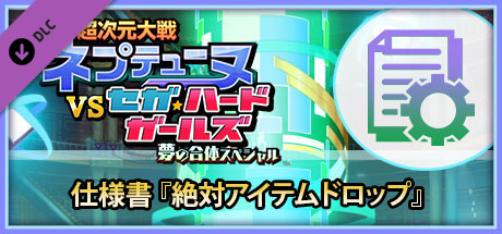 超次元大戦ネプテューヌVSセガハードガールズ夢の合体スペシャル 仕様書 『絶対アイテムドロップ』