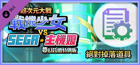 超次元大戰戰機少女VS SEGA主機娘夢幻合體特別版 絕對掉落道具