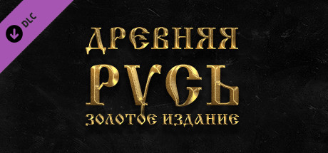 Древняя Русь. Золотое издание
