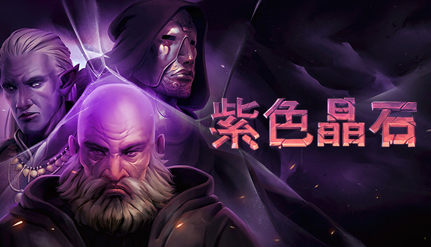《紫色晶石/Stoneshard》免安装中文版