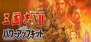 三國志VII with パワーアップキット
