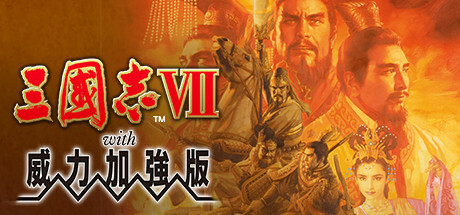 三國志VII with 威力加強版