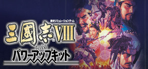 三國志VIII with パワーアップキット