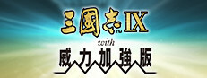 三國志IX with 威力加強版