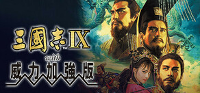 三國志IX with 威力加強版