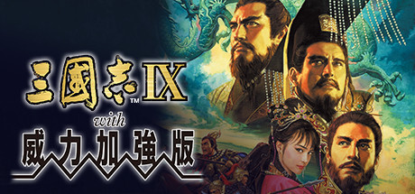 三國志IX with 威力加強版