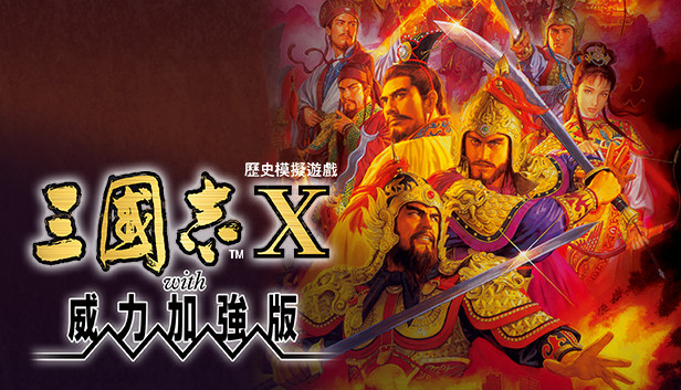 Steam - 三國志X with 威力加強版